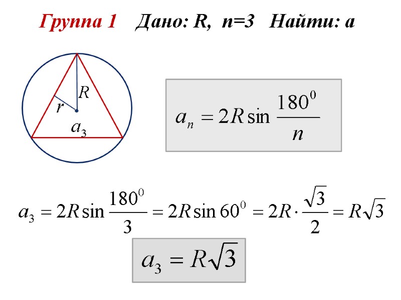 Группа 1    Дано: R,  n=3   Найти: а